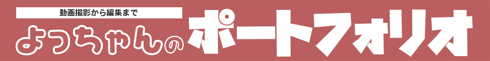 よっちゃんのポートフォリオ